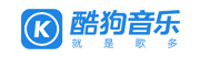 酷狗音乐