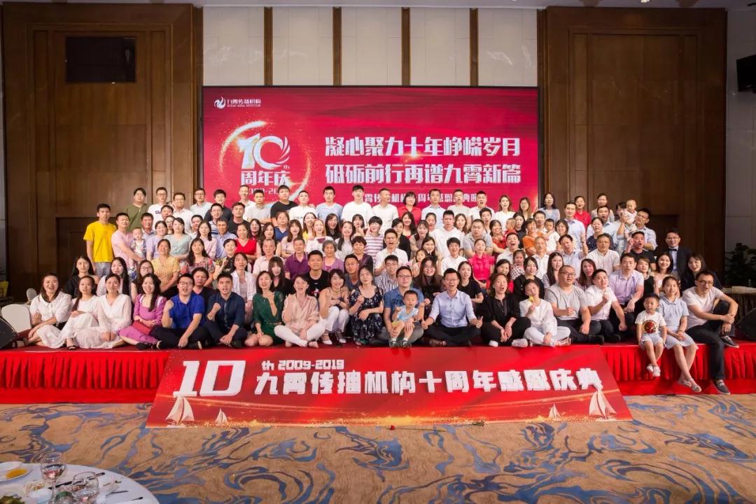 “凝心聚力十年峥嵘岁月， 砥砺前行再谱九霄新篇”——九霄传播机构十周年庆典隆重举行